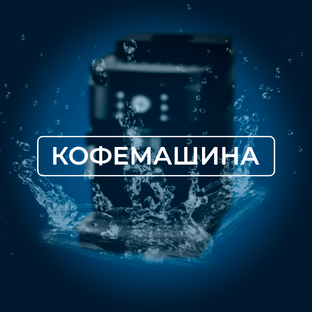 Кофемашина