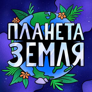 Планета Земля