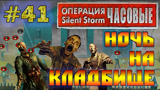 Операция Silent Storm: Часовые - с модом REDESIGNED