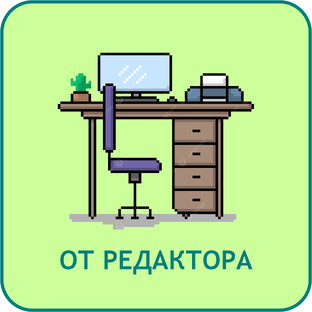 От Редактора