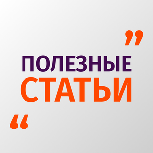Полезные статьи