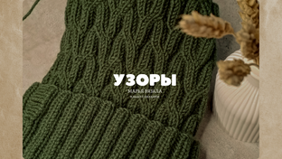 Копилка узоров