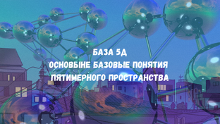 База 5Д