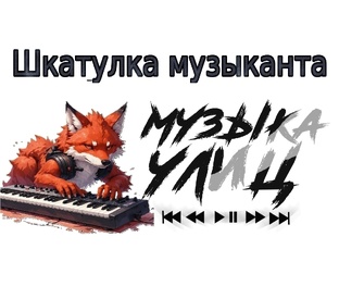 АЛЬБОМ "МУЗЫКА УЛИЦ" ОТ ШКАТУЛКА МУЗЫКАНТА