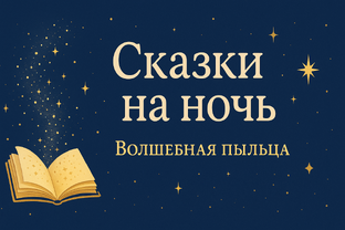 Аудиокнига “Сказки на ночь»