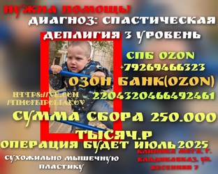 Нужна помощь маленькому Тимофейке, а времени остается мало до операции!