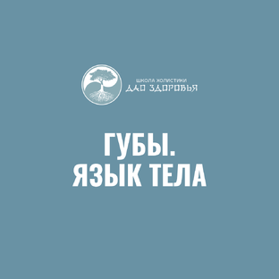 ГУБЫ. Холистический ликбез