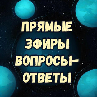 Прямые эфиры вопросы-ответы с МАК-картами