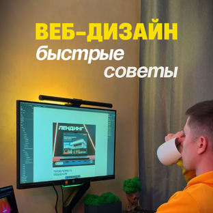 Веб-дизай, быстрые советы