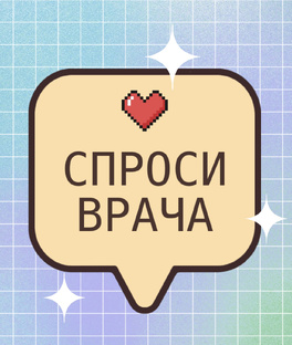 Вопросы к врачам ГКБ им. Ф.И. Иноземцева