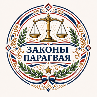 Законы и требования