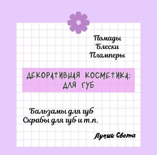 Декоративная косметика: для губ. 