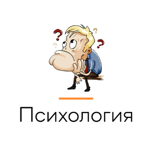 Конфликт и психология