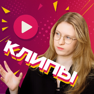 Клипы