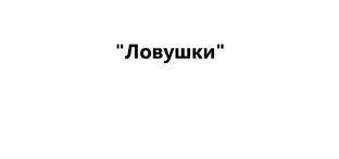 Ловушки 