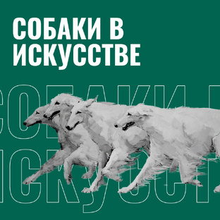 Собаки в искусстве 