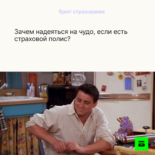 Мемы про страхование