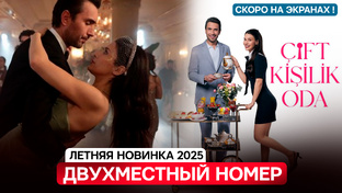 Новинки турецких сериалов! Не пропусти хиты турдизи