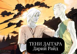 Тени Даггара