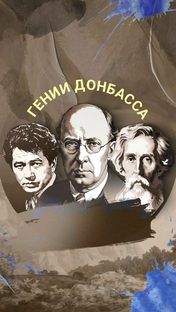 Гении Донбасса