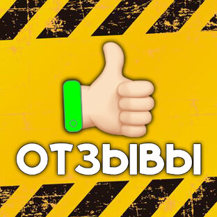 Отзывы