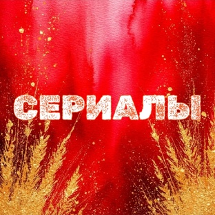 Сериальная подборка