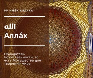 99 имен Аллаха سبحانه وتعالى ⌛️