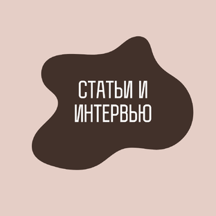 СТАТЬИ И ИНТЕРВЬЮ