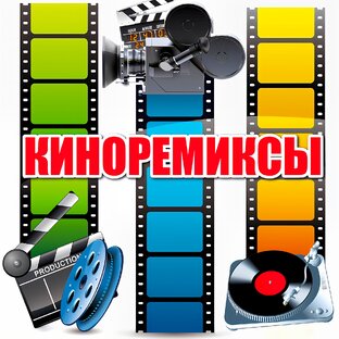 🎥🎧 КИНОРЕМИКСЫ
