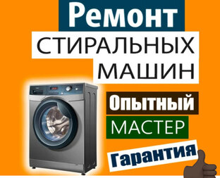 Ремонт стиралок Белгород ,Короча