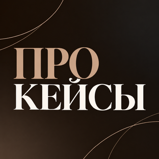 ПРО Кейсы