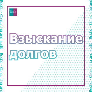 Взыскание долгов