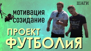 Проект "ФУТБОЛиЯ"