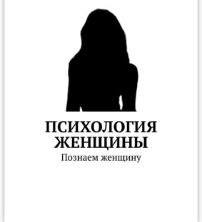 Женская психология ♀️