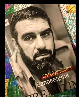С. Довлатов. Заповедник