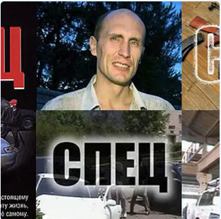 СПЕЦ- (криминальный сериал)