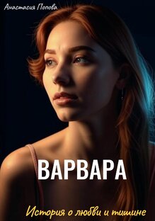 Варвара