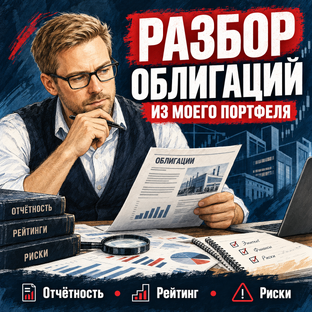 Разбор облигаций из моего портфеля