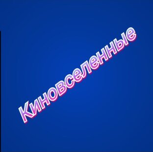 Киновселенные растановка фильмов