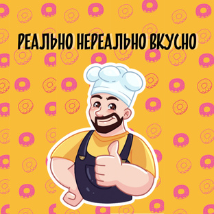 Реально нереально вкусно
