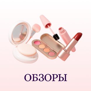 Обзоры