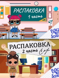 Школьная распаковка