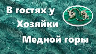 Мультфильмы по сказам П. П. Бажова из собрания Госфильмофонда России.