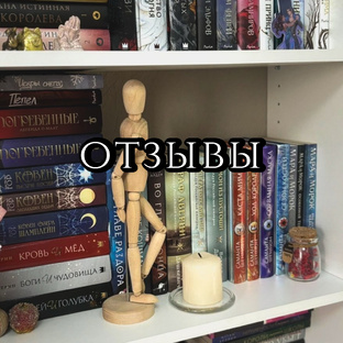 Отзывы на книги