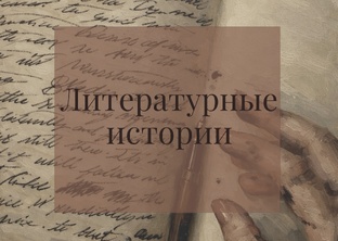Литературные истории