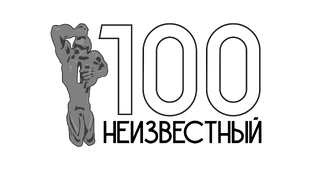 Неизвестный - 100
