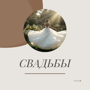 СВАДЕБНАЯ МОДА