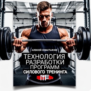 Технология разработки программ силового тренинга