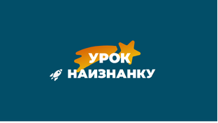 🚀 Урок наизнанку