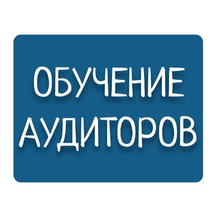 Обучение аудиторов